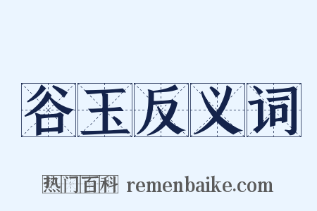 谷玉反义词是什么意思的图片
